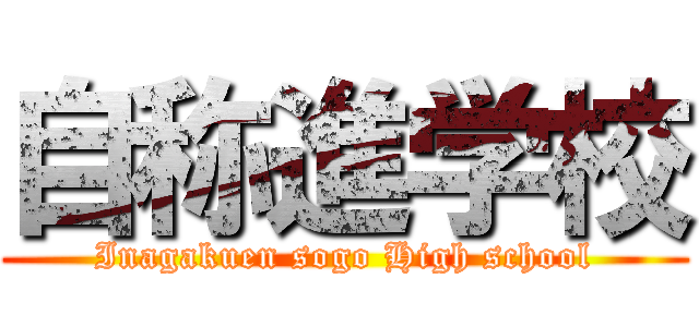 自称進学校 (Inagakuen sogo High school)
