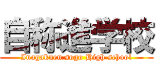 自称進学校 (Inagakuen sogo High school)