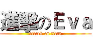 進擊のＥｖａ (attack on titan)