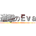 進擊のＥｖａ (attack on titan)