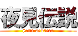 夜見伝説 (yomi densetu)