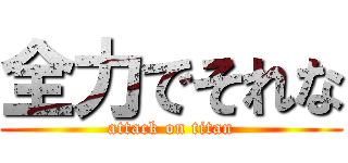 全力でそれな (attack on titan)