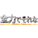 全力でそれな (attack on titan)
