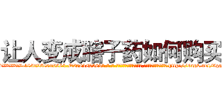 让人变成瞎子药如何购买 (让人变成瞎子药如何购买【电-186x2687x6963-Q278180069元-吉-药-业】我们做的是长期生意,靠的是老客户长期支持 http://sngk.net/0zgaaz
)