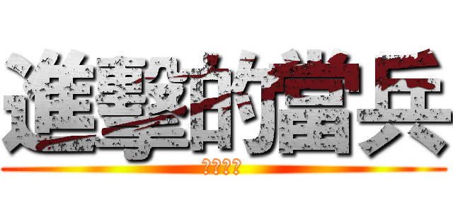 進擊的當兵 (單兵注意)