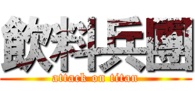 飲料兵團 (attack on titan)