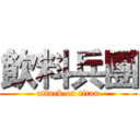 飲料兵團 (attack on titan)