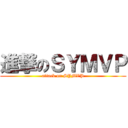 進撃のＳＹＭＶＰ (attack on SYMVP)