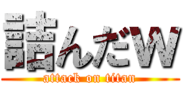 詰んだｗ (attack on titan)