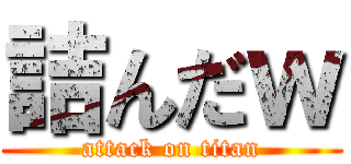 詰んだｗ (attack on titan)