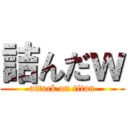 詰んだｗ (attack on titan)