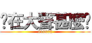 你在大聲甚麼啦 (81000$)