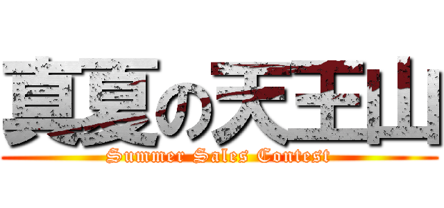 真夏の天王山 (Summer Sales Contest)