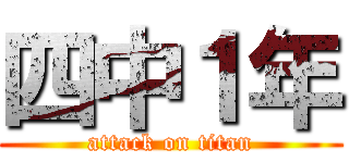 四中１年 (attack on titan)