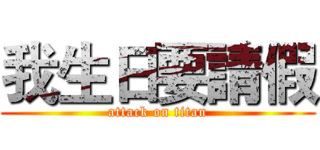 我生日要請假 (attack on titan)