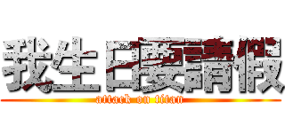 我生日要請假 (attack on titan)