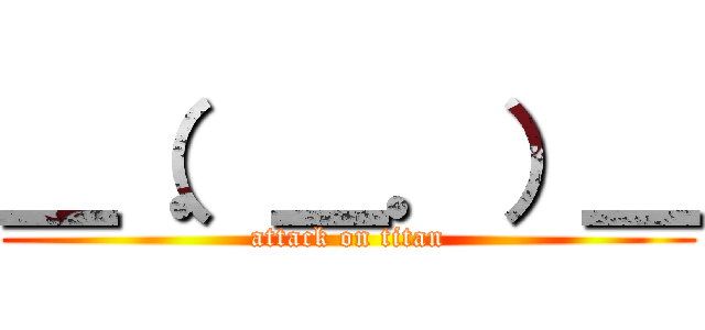 ＿（．＿．）＿ (attack on titan)