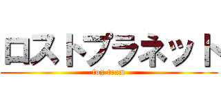 ロストプラネット (fox team)