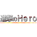 進撃のＨｅｒｏ (attack on titan)