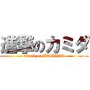 進撃のカミダ (attack on KAMIDA)