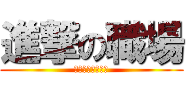 進撃の職場 (永遠別相信任何人)