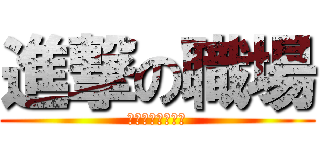 進撃の職場 (永遠別相信任何人)