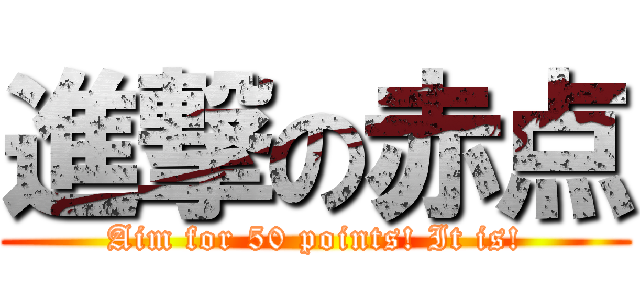 進撃の赤点 (Aim for 50 points! It is!)