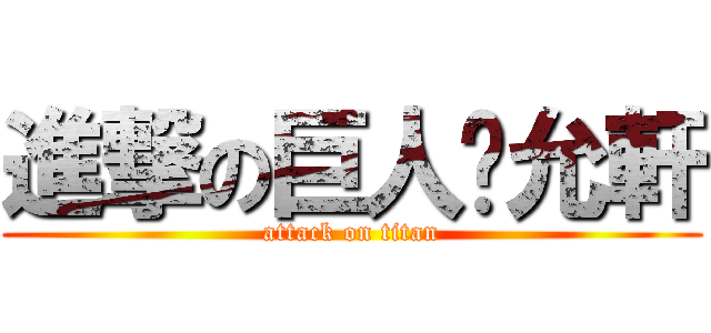 進撃の巨人黃允軒 (attack on titan)