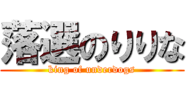 落選のりりな (king of underdogs)