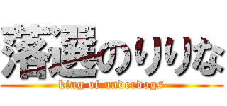 落選のりりな (king of underdogs)