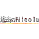 进击のＮｉｃｏｌａ (attack on Nicola)