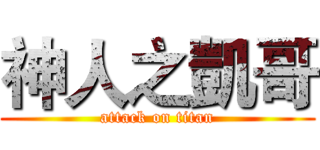 神人之凱哥 (attack on titan)
