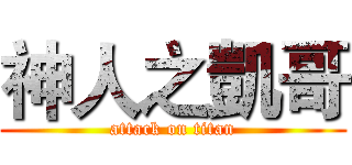 神人之凱哥 (attack on titan)