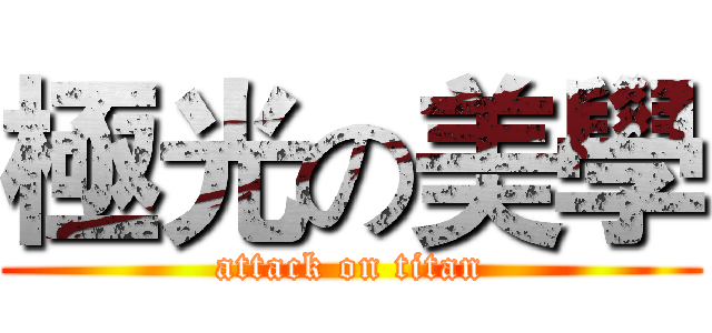 極光の美學 (attack on titan)