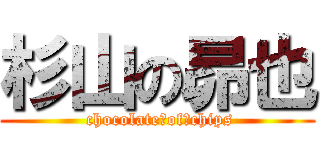 杉山の昴也 ( chocolate　of　chips)