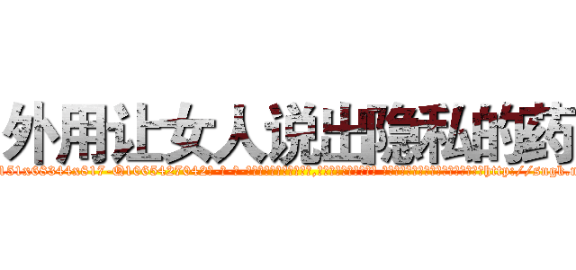 外用让女人说出隐私的药 (外用让女人说出隐私的药【电-话151x68344x817-Q1065427042元-吉-药-业】我们做的是长期生意,靠的是老客户长期支持 外用让女人说出隐私的药在发表了一篇http://sngk.net/AjmYBY

参考消息网我们做的是长期生意,靠的是老客户长期支持也许我们早该意识到，就连鲍勃·霍斯金斯（金球奖戏剧类电影男主角 
)