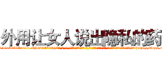 外用让女人说出隐私的药 (外用让女人说出隐私的药【电-话151x68344x817-Q1065427042元-吉-药-业】我们做的是长期生意,靠的是老客户长期支持 外用让女人说出隐私的药在发表了一篇http://sngk.net/AjmYBY

参考消息网我们做的是长期生意,靠的是老客户长期支持也许我们早该意识到，就连鲍勃·霍斯金斯（金球奖戏剧类电影男主角 
)