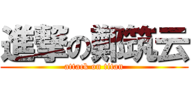 進撃の鄭筑云 (attack on titan)