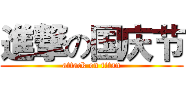 進撃の国庆节 (attack on titan)