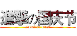 進撃の国庆节 (attack on titan)