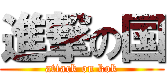 進撃の国 (attack on kok)