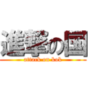 進撃の国 (attack on kok)