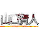 山口賢人 (yamagutikento)