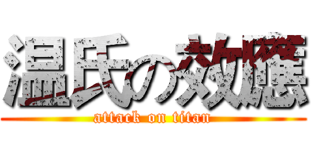 温氏の效應 (attack on titan)