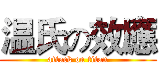 温氏の效應 (attack on titan)