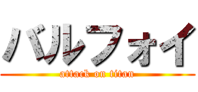 バルフォイ (attack on titan)