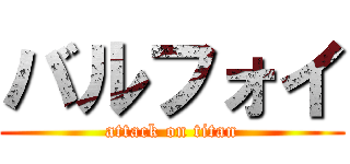 バルフォイ (attack on titan)