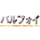 バルフォイ (attack on titan)