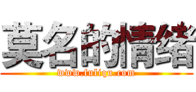 莫名的情绪 (www.fuliqu.com)