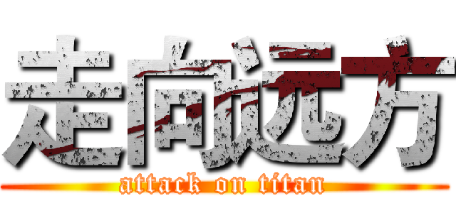 走向远方 (attack on titan)